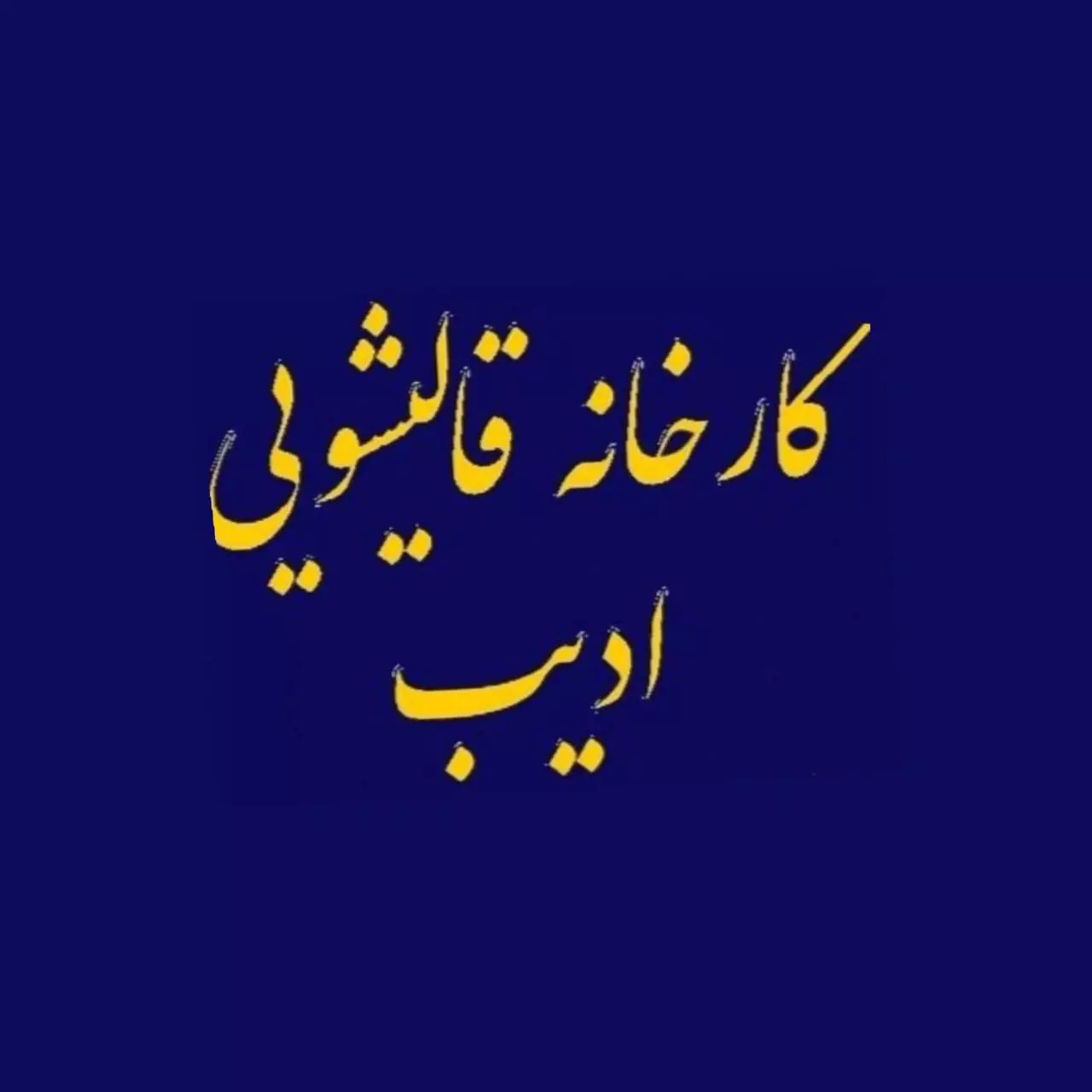 قالیشویی ادیب در تهران