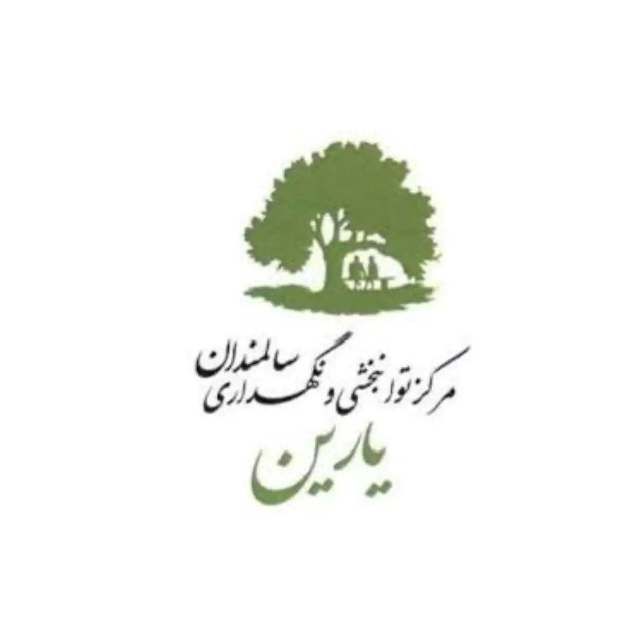 مرکز توانبخشی ونگهداری سالمندان یارین