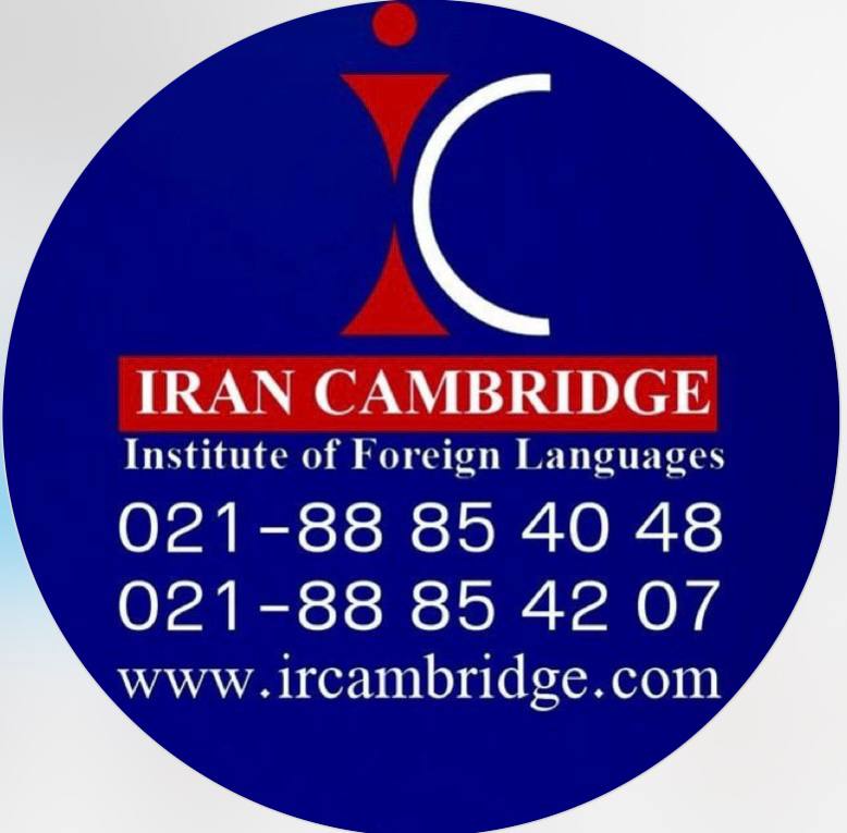 آموزشگاه زبان ایران کمبریج