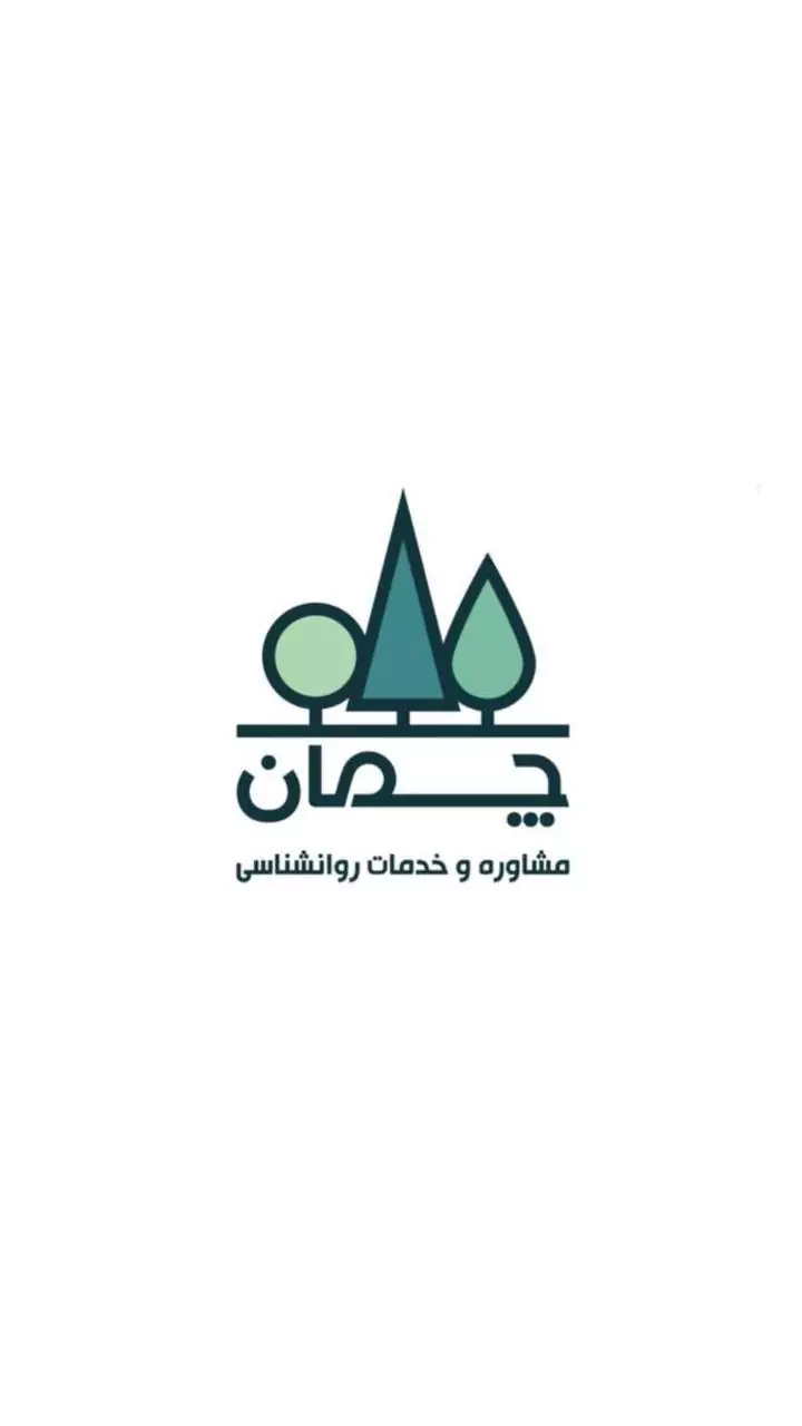 مرکز مشاوره و روانشناسی چمان