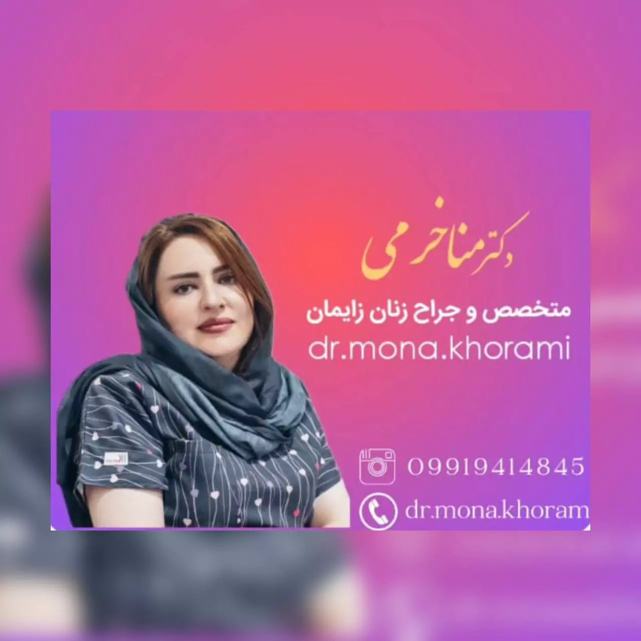 متخصص زنان و زایمان | دکتر منا خرمی