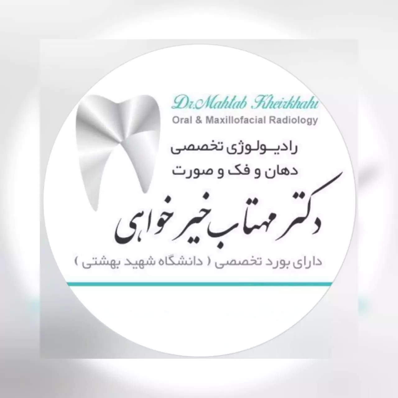 رادیولوژی تخصصی دهان دکتر مهتاب خیرخواه