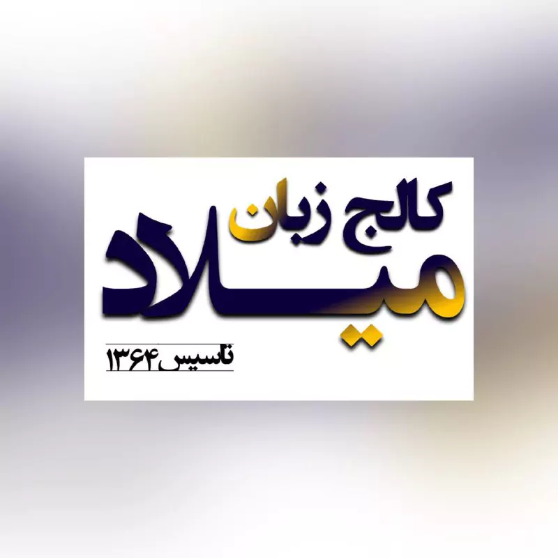 آموزشگاه زبان میلاد در گیشا