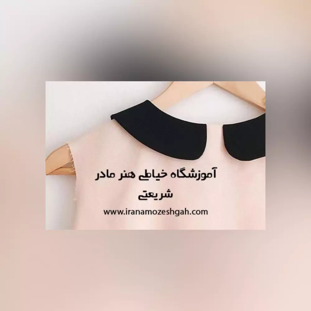 آموزشگاه خیاطی هنر مادر در تجریش