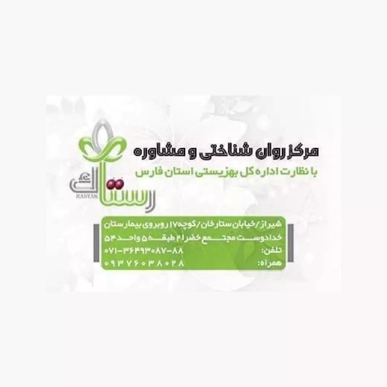 مرکز روانپزشکی در ستارخان شیراز | مرکز اعصاب و روان در ستارخان شیراز