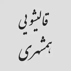 کارخانه قالیشویی همشهری