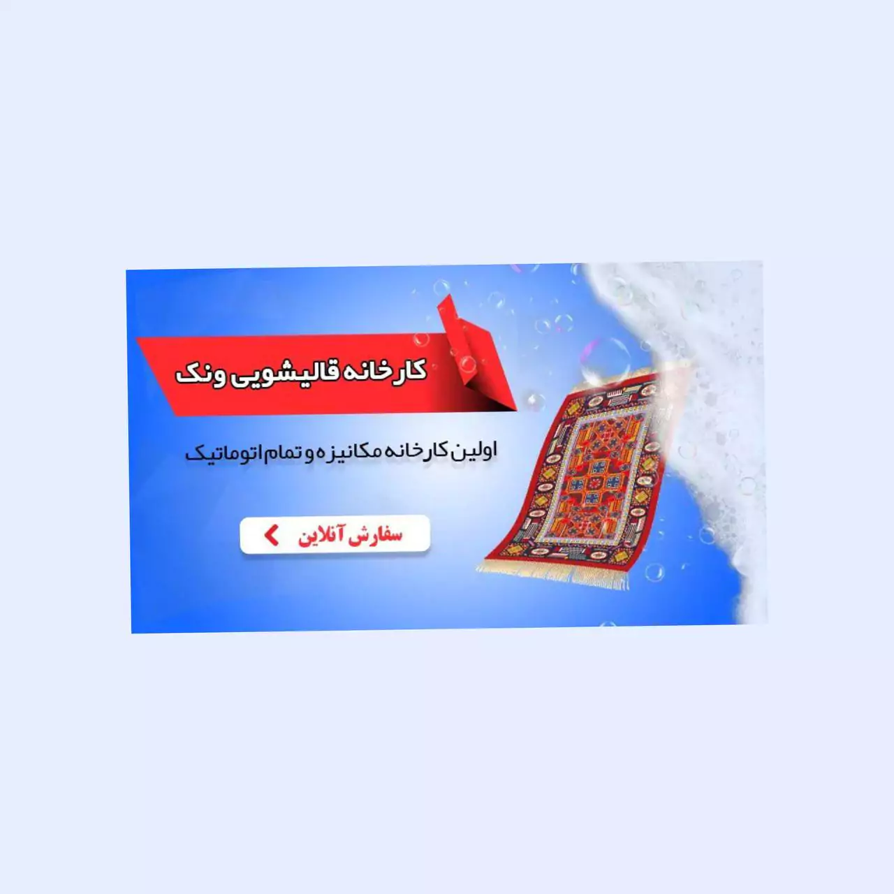 کارخانه قالیشویی و رفوگری در ونک