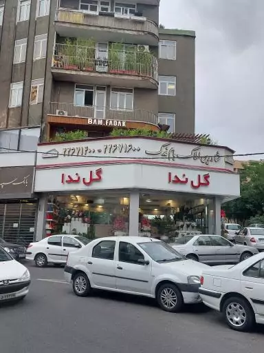 گل فروشی ندا در چیذر