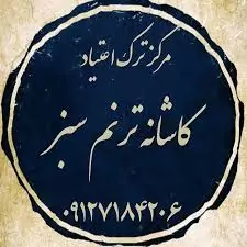 کمپ ترک اعتیاد کاشانه ترنم سبز