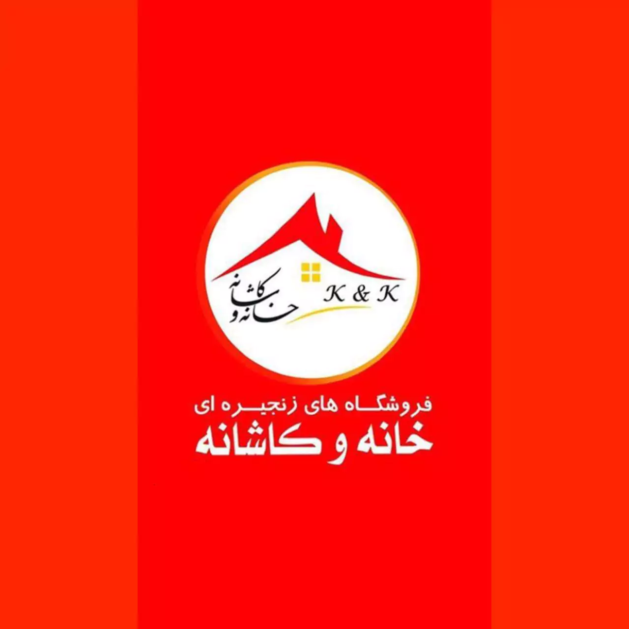 فروشگاه زنجیره ای خانه و کاشانه درشمیران