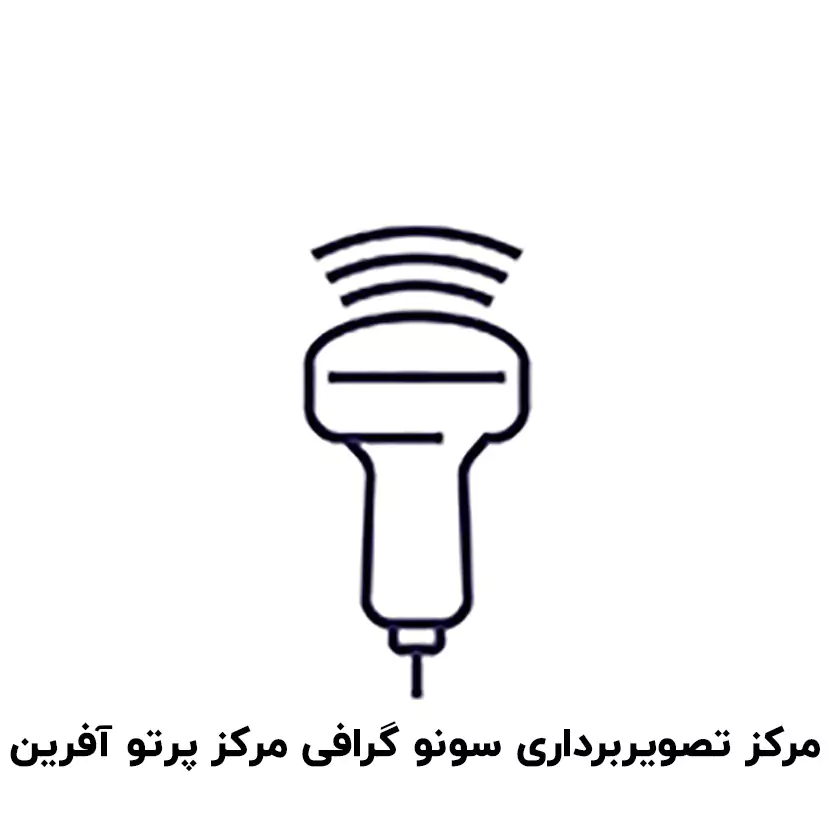 سونوگرافی و رادیولوژی پرتو آفرین