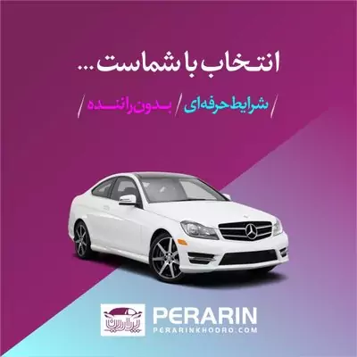 اجاره خودرو در تهرانپارس | پرارین خودرو