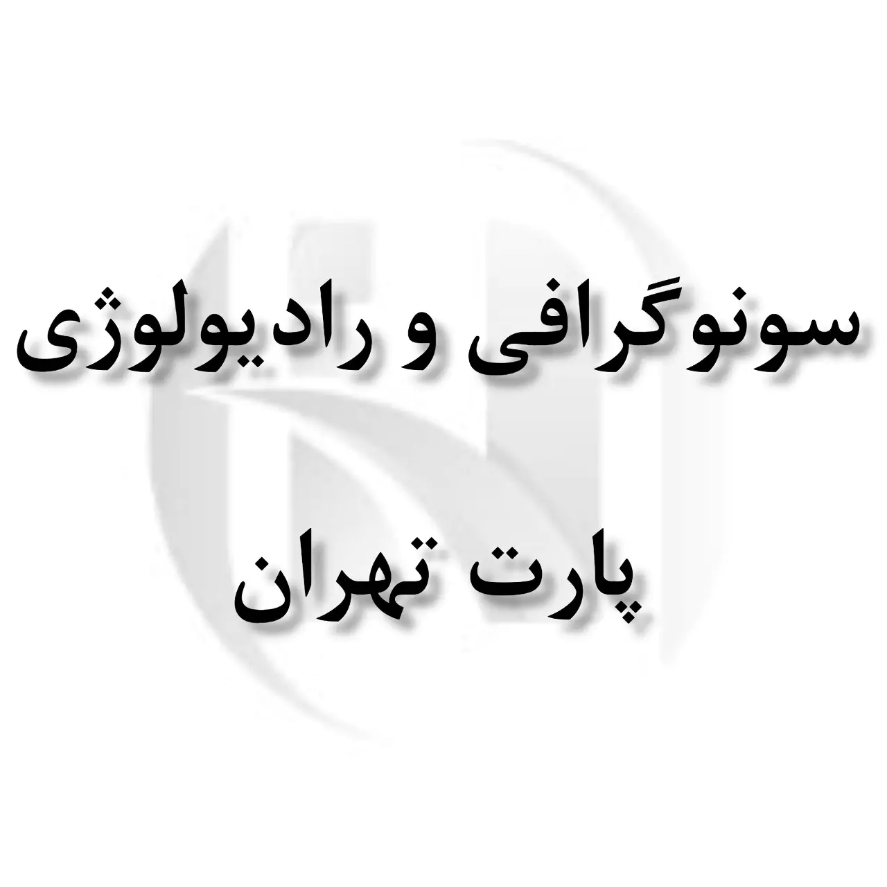 سونوگرافی رادیولوژی پارت