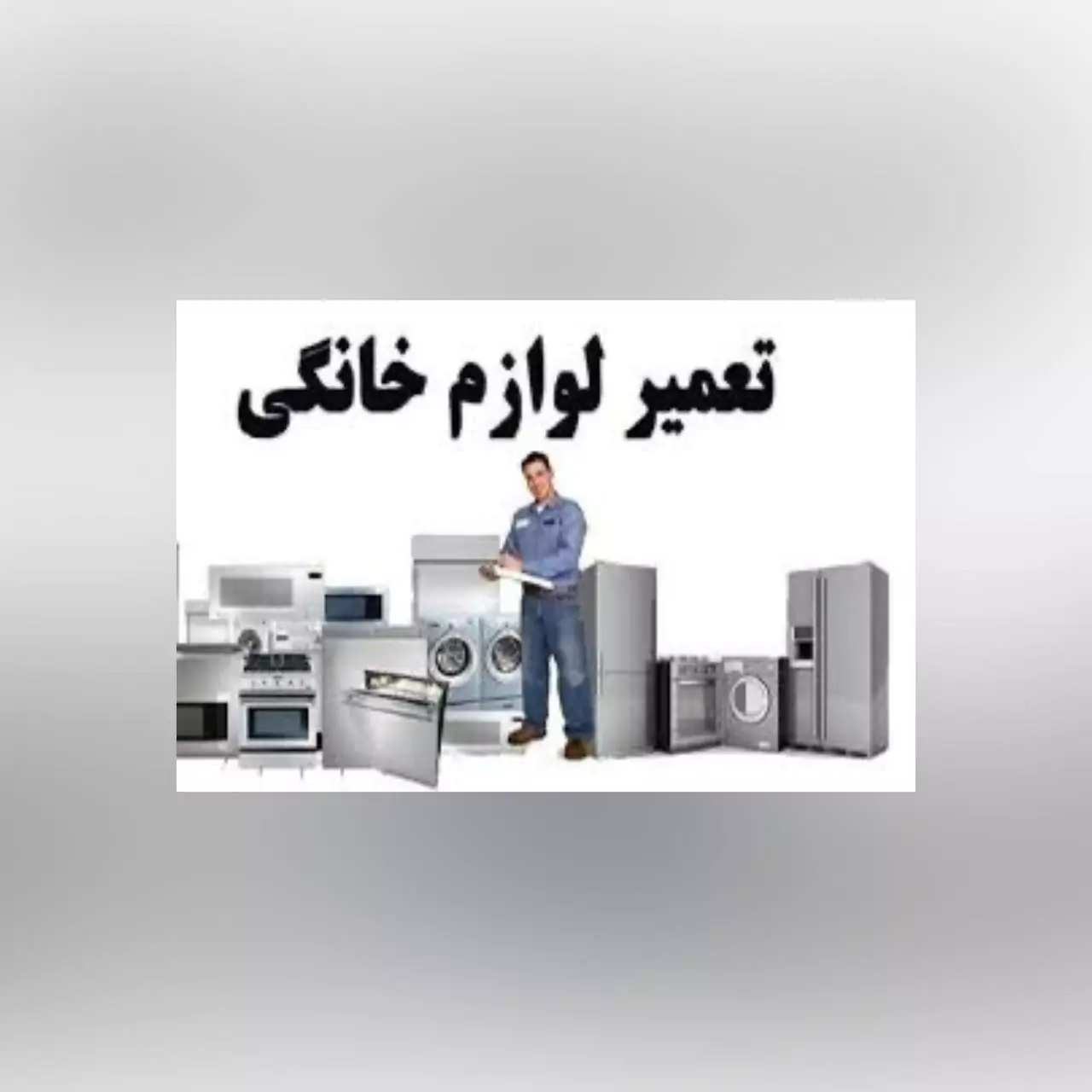 تعمیرات لوازم خانگی یاخچی آباد