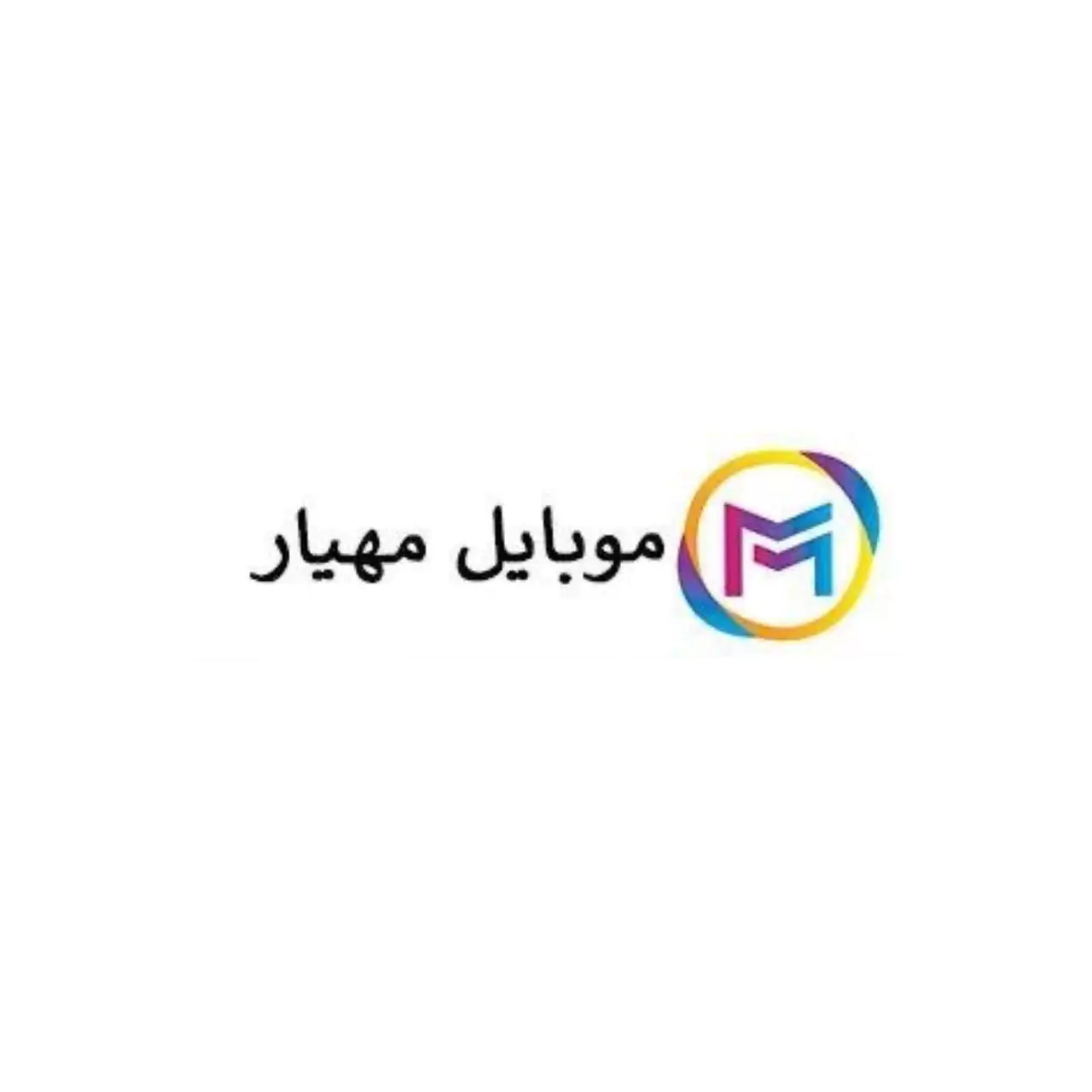 فروشگاه موبایل آرمان در ورامین