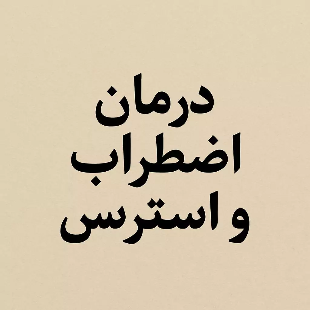 درمان اضطراب و استرس در شمال تهران