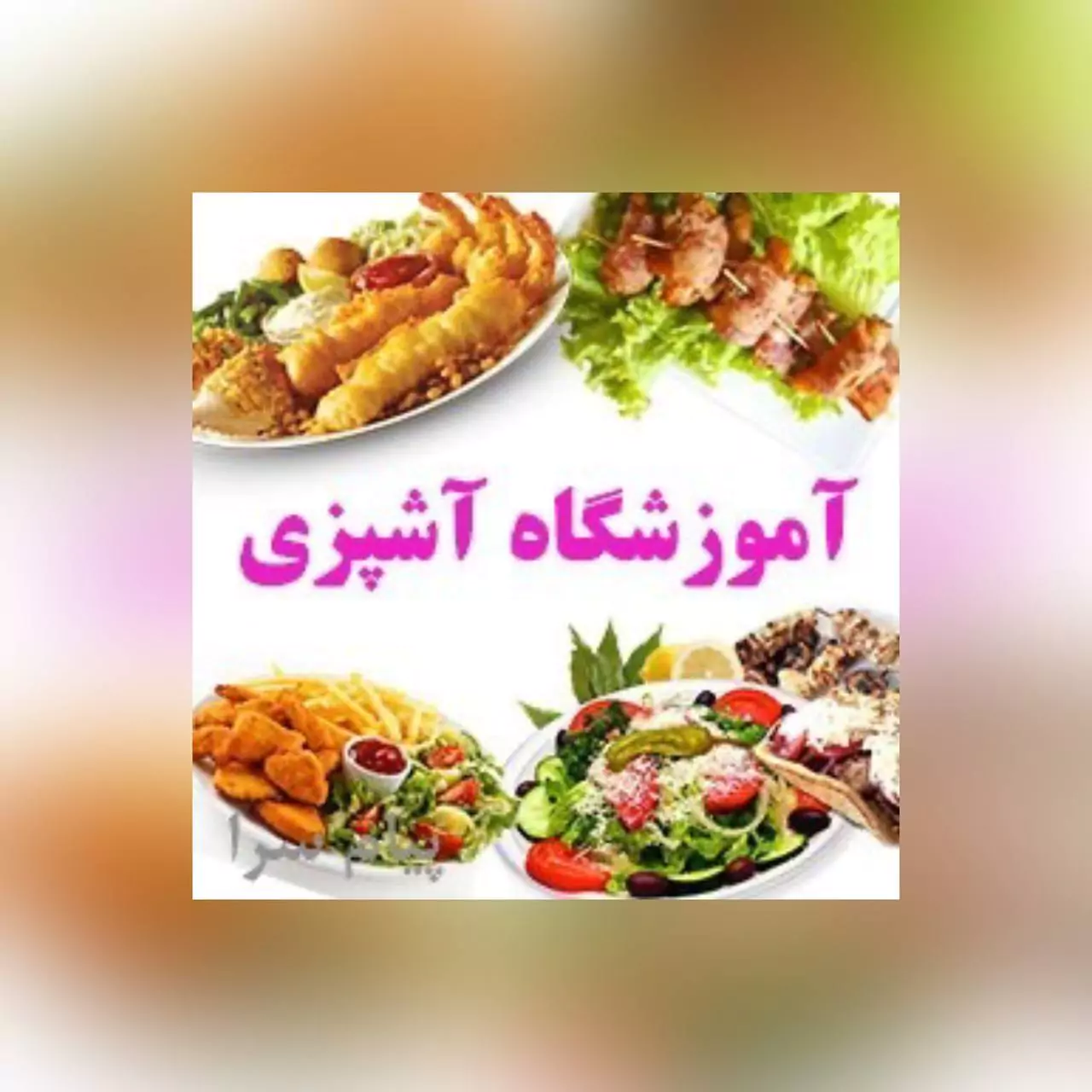 آموزشگاه آشپزی و شیرینی پزی در کامرانیه