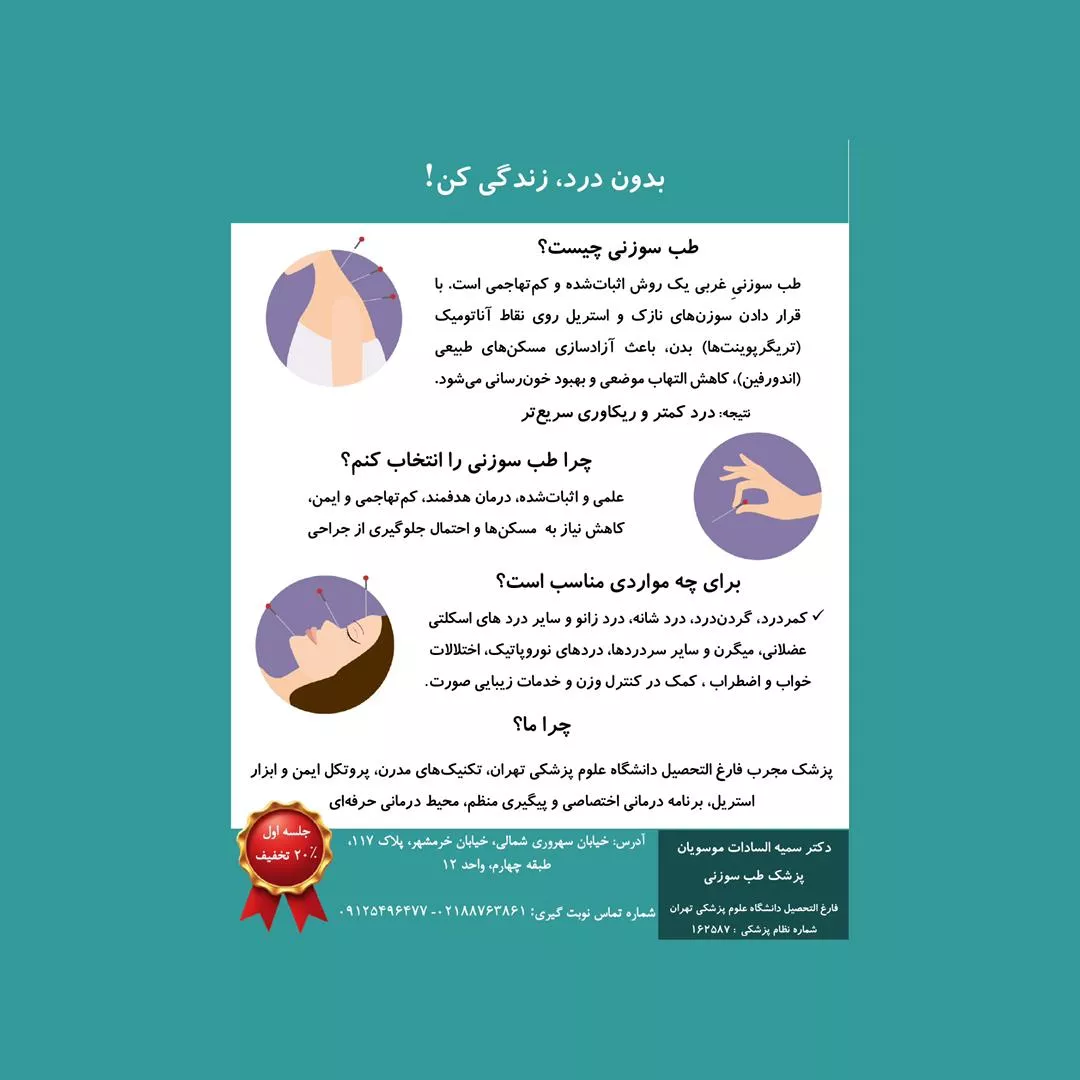 کلینیک طب سوزنی در سهروردی