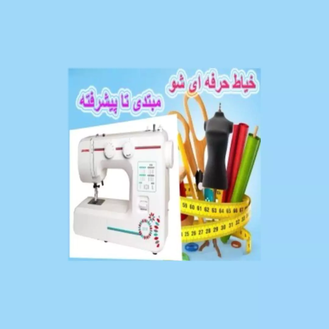آموزشگاه خیاطی در مهرشهر کرج