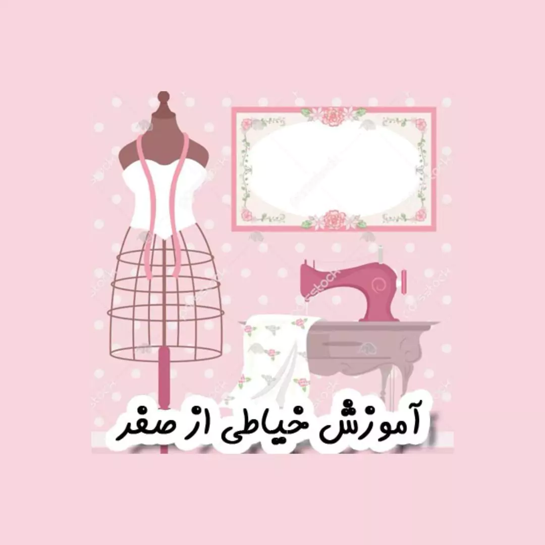 آموزشگاه خیاطی در گوهردشت کرج