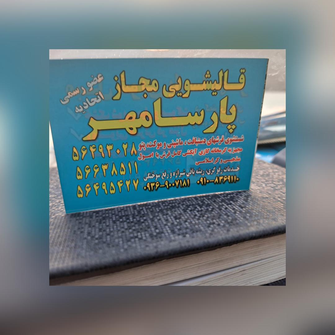 قالیشویی در واوان اسلامشهر