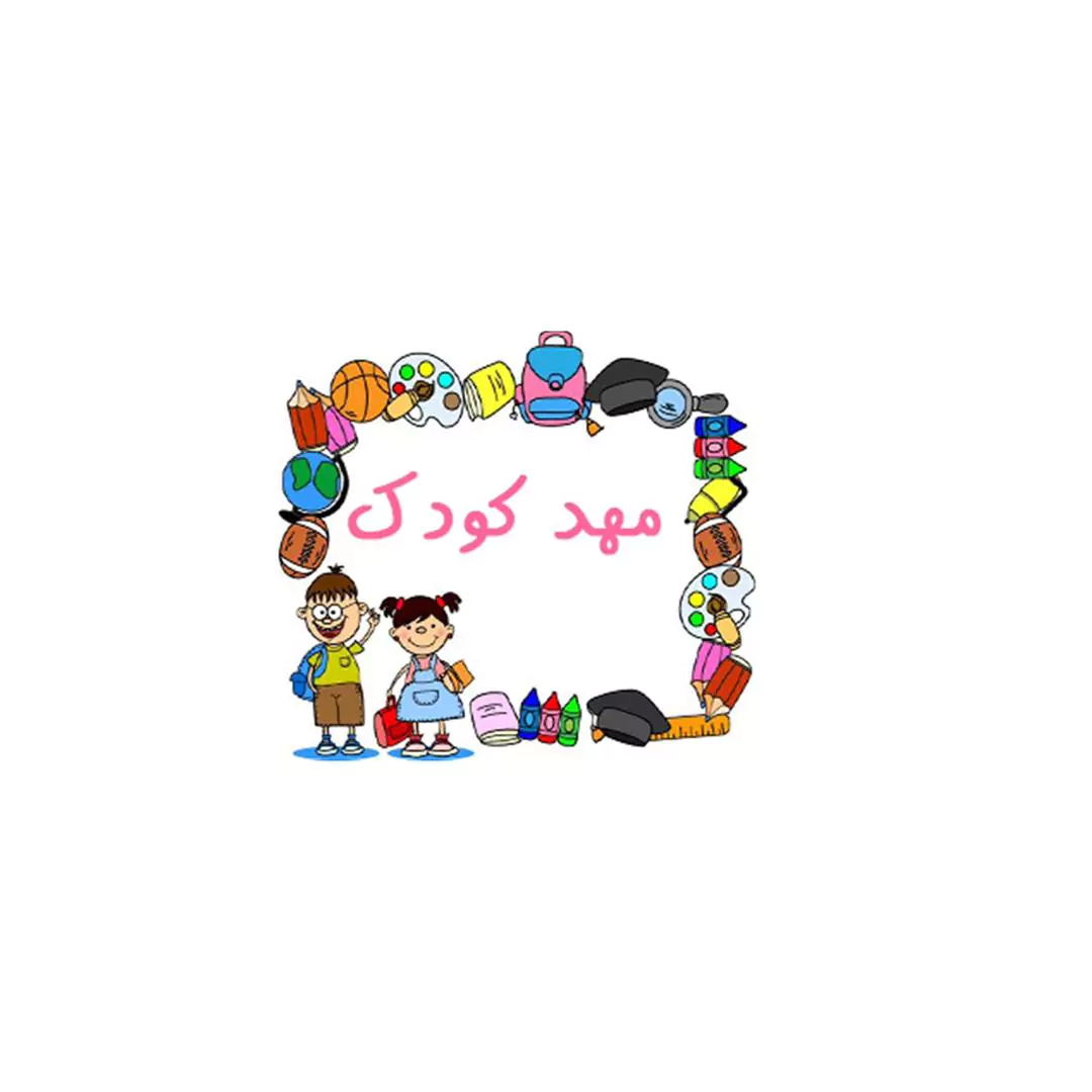 مهدکودک و پیش دبستانی دو زبانه در ولنجک