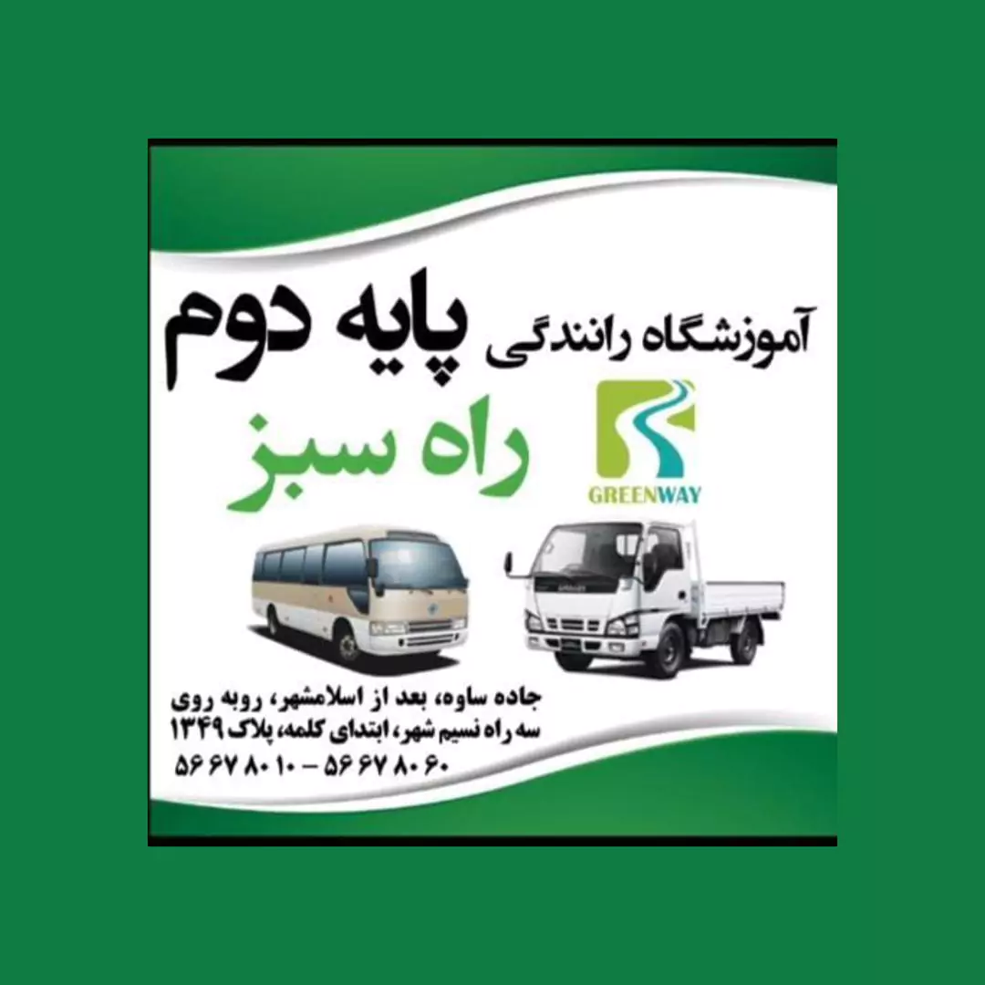 آموزشگاه رانندگی پایه دوم در تهران