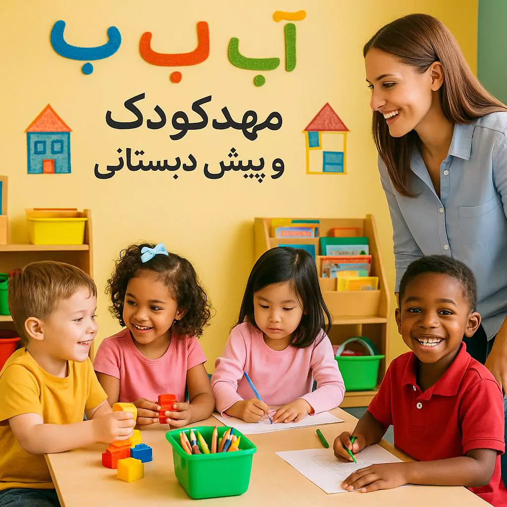 لیست بهترین مهدکودک و پیش دبستانی در شرق تهران