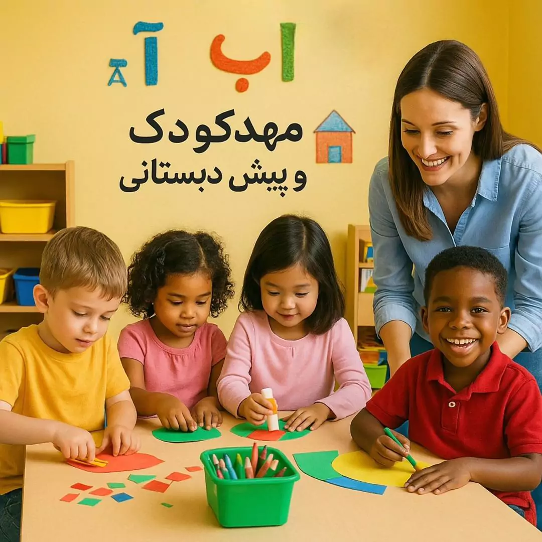 لیست بهترین مهدکودک و پیش دبستانی در شمال تهران