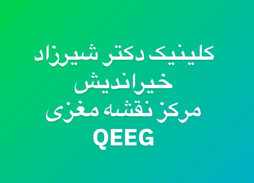 بهترین مرکز نقشه مغزی (QEEG) در شهرک گلستان