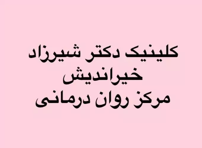 بهترین مرکز روان درمانی در شهرک راه آهن