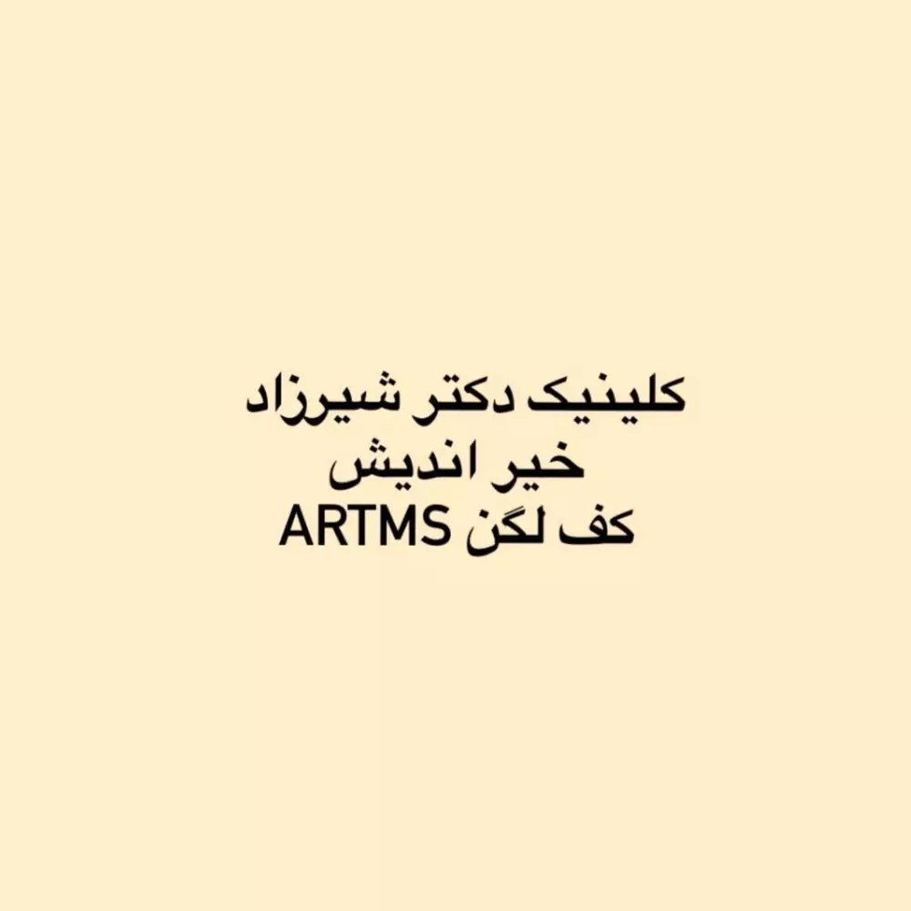 بهترین مرکز RTMS کف لگن در شهرک گلستان