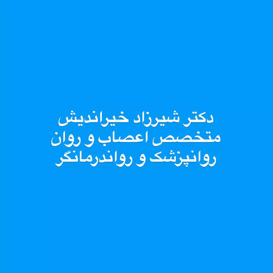 بهترین مرکز ار تی ام اس (rtms ) در شهرک راه آهن