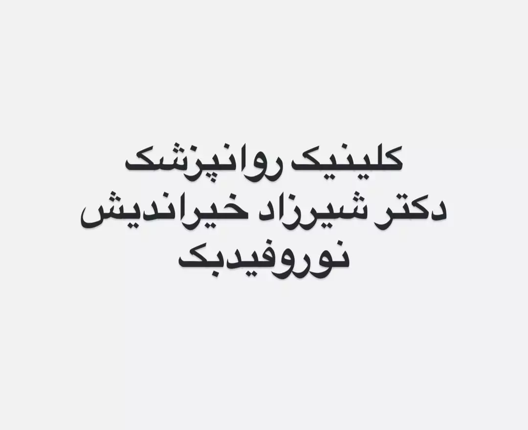 بهترین مرکز نوروفیدبک در تهرانسر