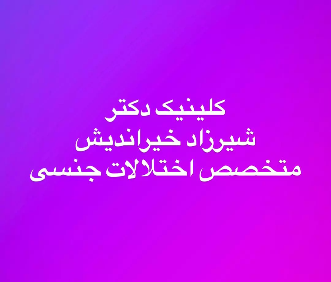 بهترین دکتر اختلالات جنسی در شهرک راه آهن