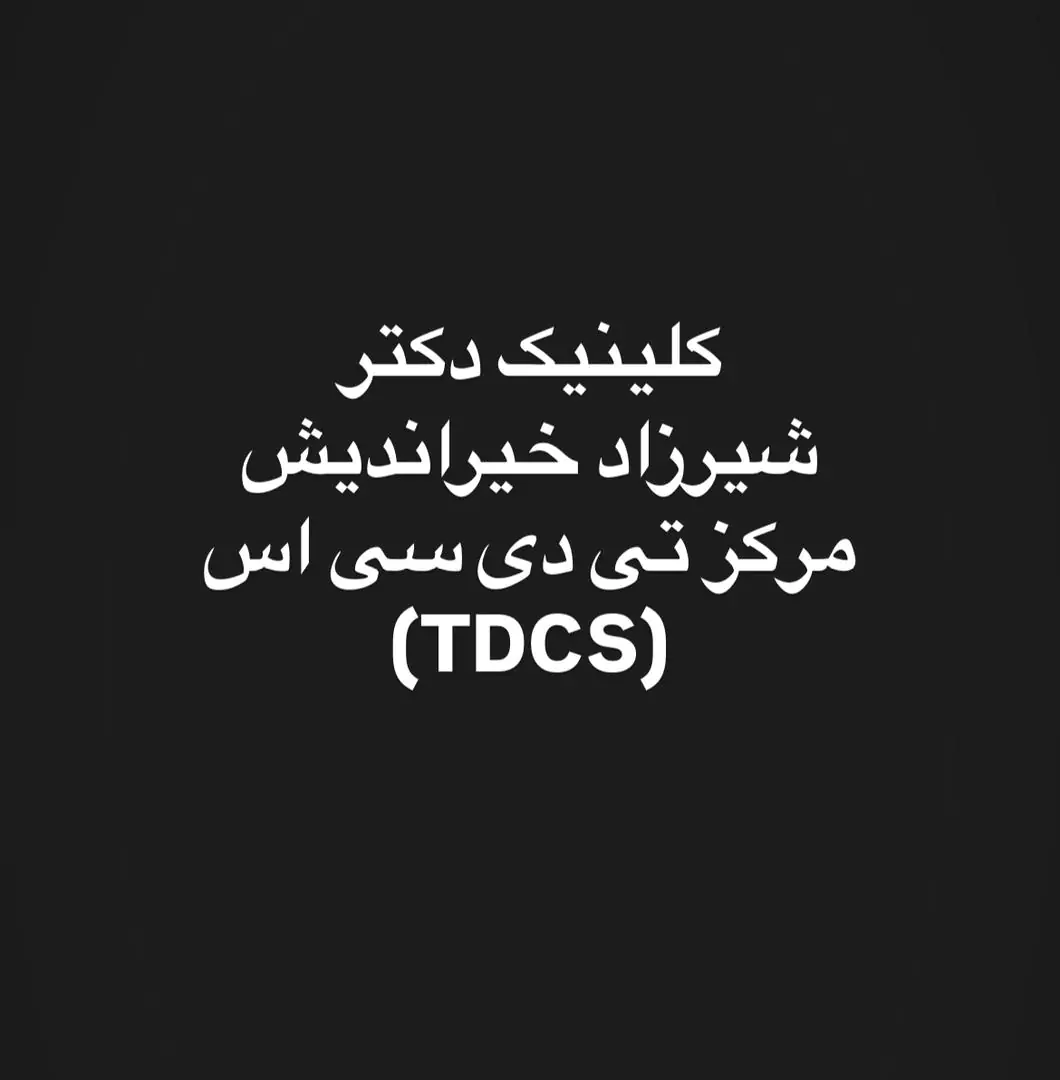 بهترین مرکز تی دی سی اس ( TDCS) در ستارخان