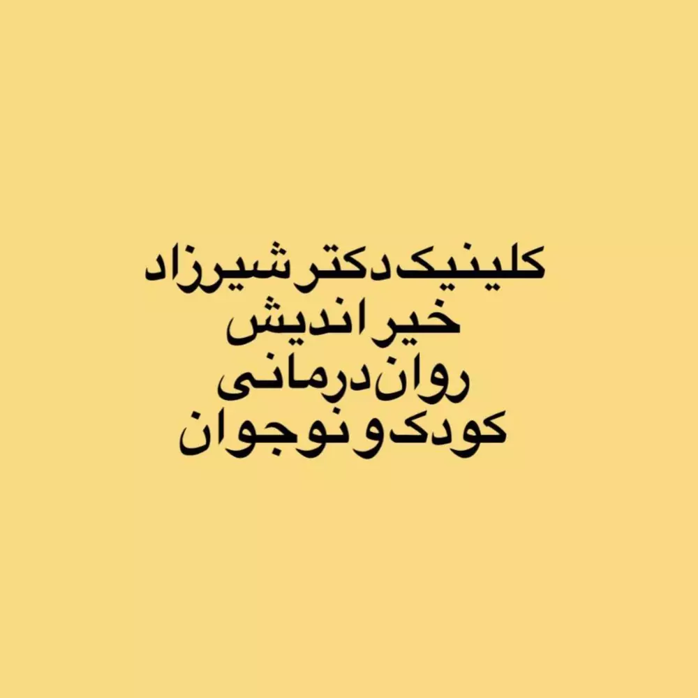 بهترین مرکز درمان با دستگاه هیگز در شهرک گلستان