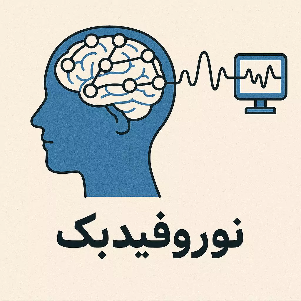لیست بهترین مراکز نوروفیدبک در غرب تهران | درمان تخصصی اضطراب، افسردگی و بیش‌فعالی