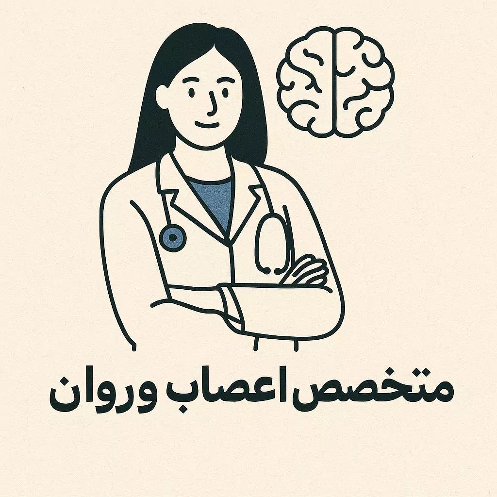 لیست بهترین متخصصان اعصاب و روان در غرب تهران | ویزیت حضوری و آنلاین
