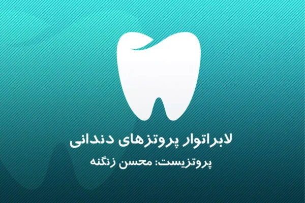 لابراتوار دندانسازی زنگنه