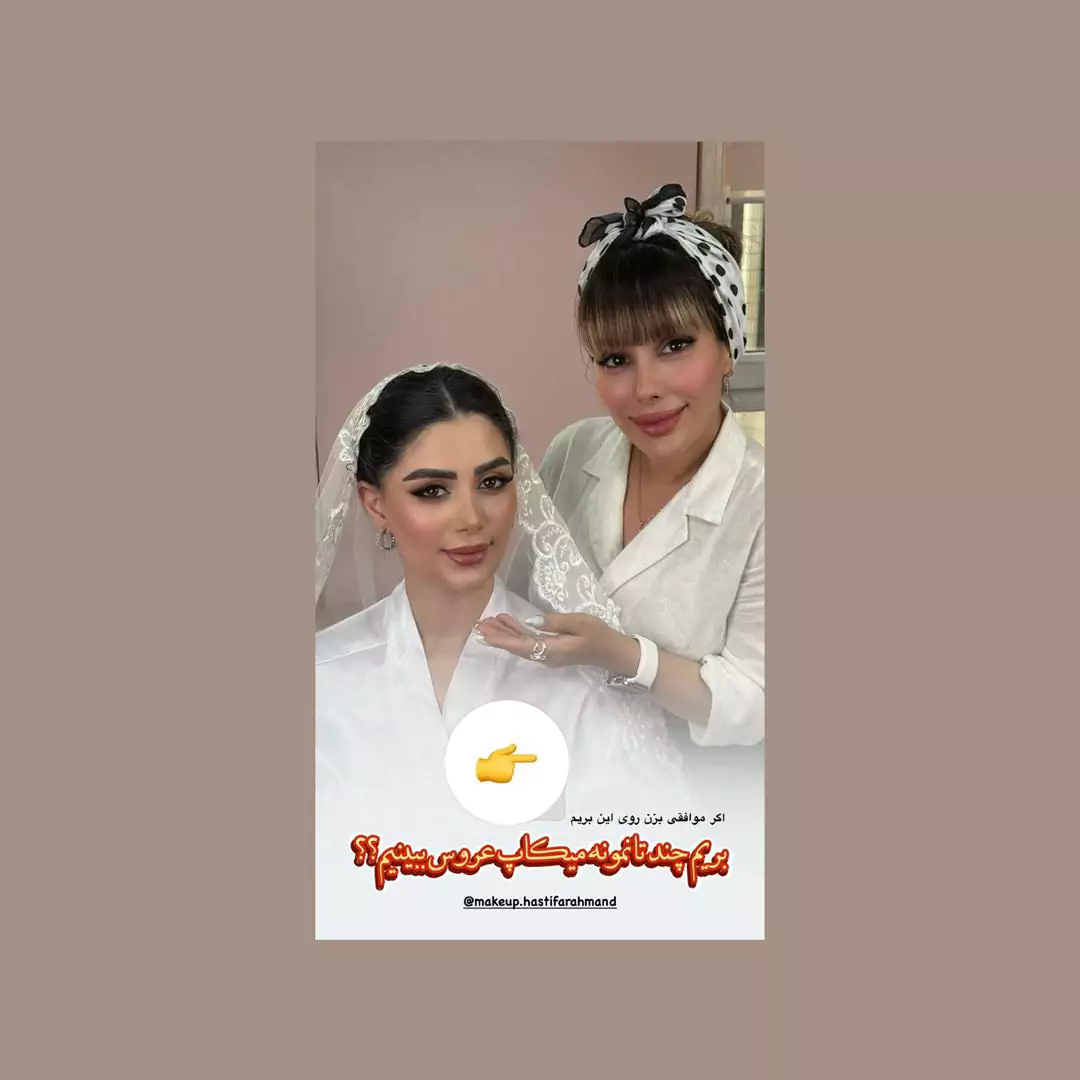 بهترین میکاپ آرتیست در پاسداران