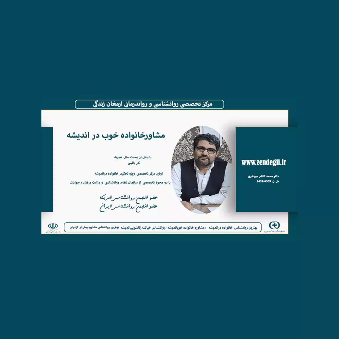 بهترین مشاوره و روانشناس خانواده در اندیشه