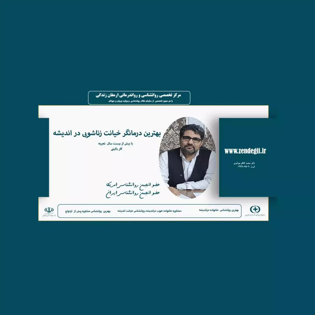 بهترین درمانگر خیانت زناشویی در اندیشه