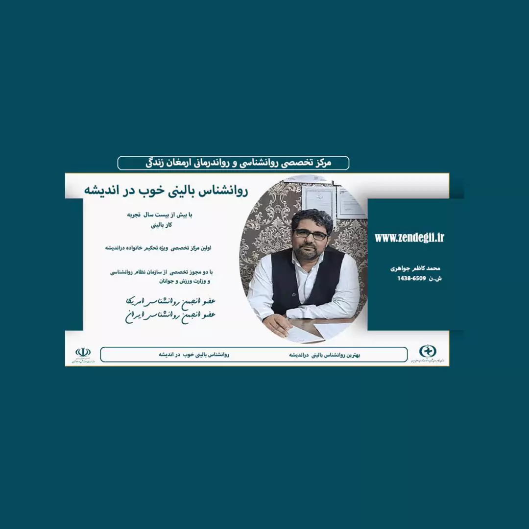 دکتر روانشناس بالینی خوب در اندیشه