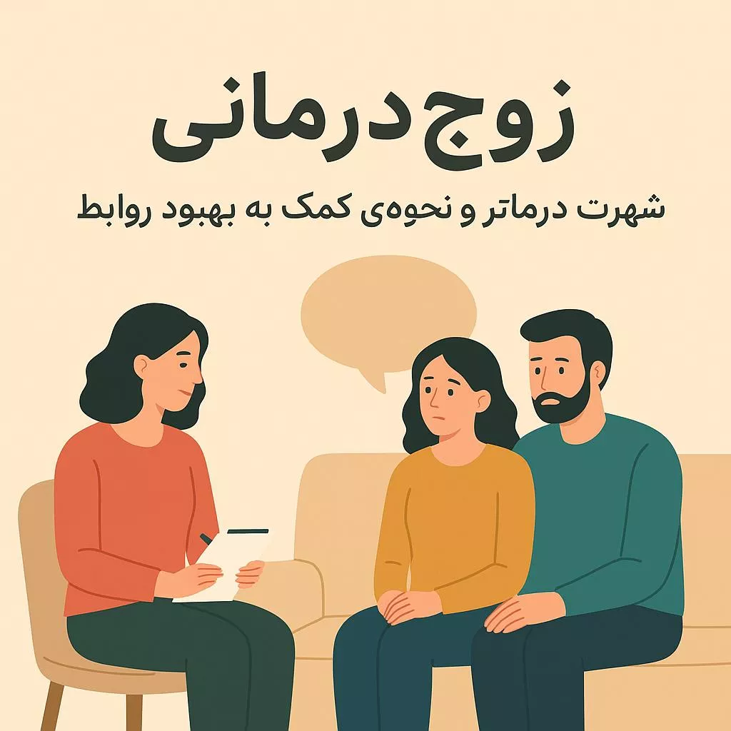زوج درمانگر و زوج درمانی در شهریار