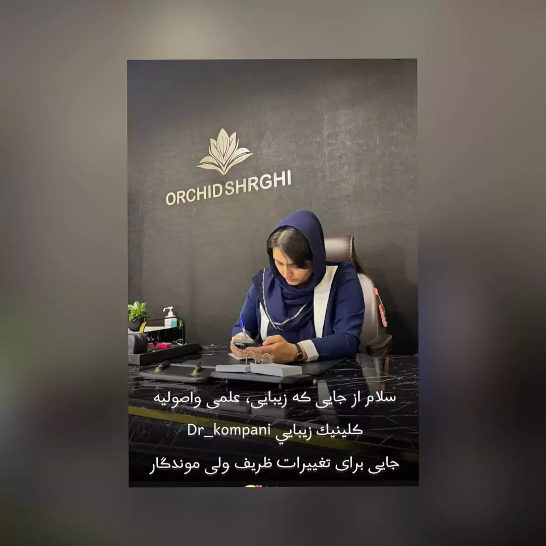 کلینیک زیبایی ارکیده شرقی