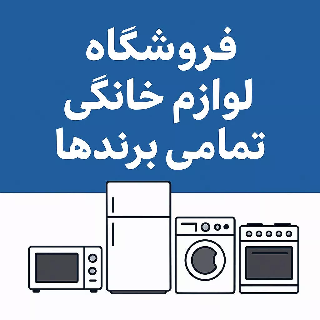 لیست بهترین فروشگاه های لوازم خانگی در شرق تهران