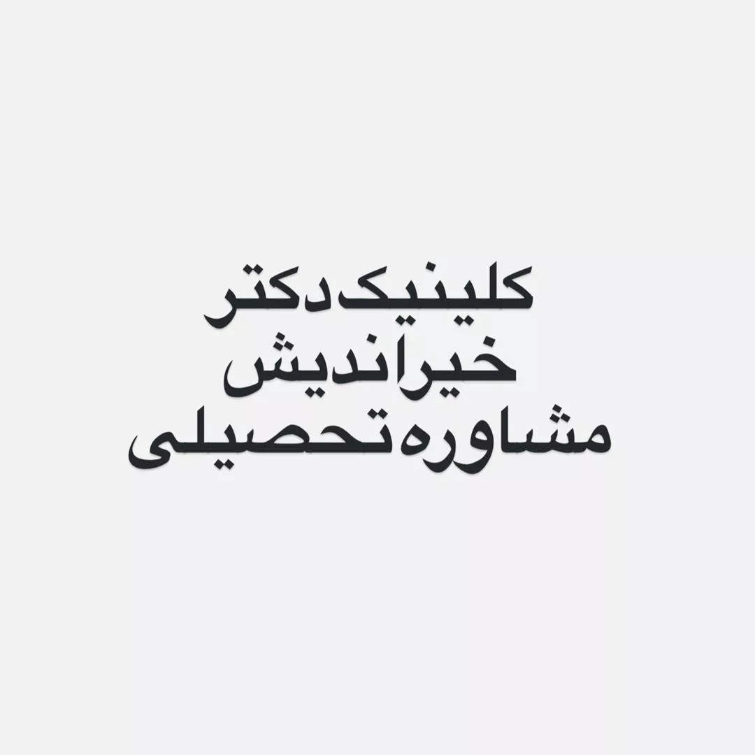 مشاوره تحصیلی در صادقیه