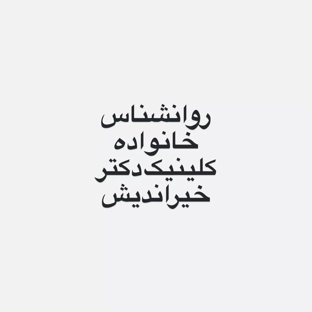 روانشناس خانواده در شهرک گلستان