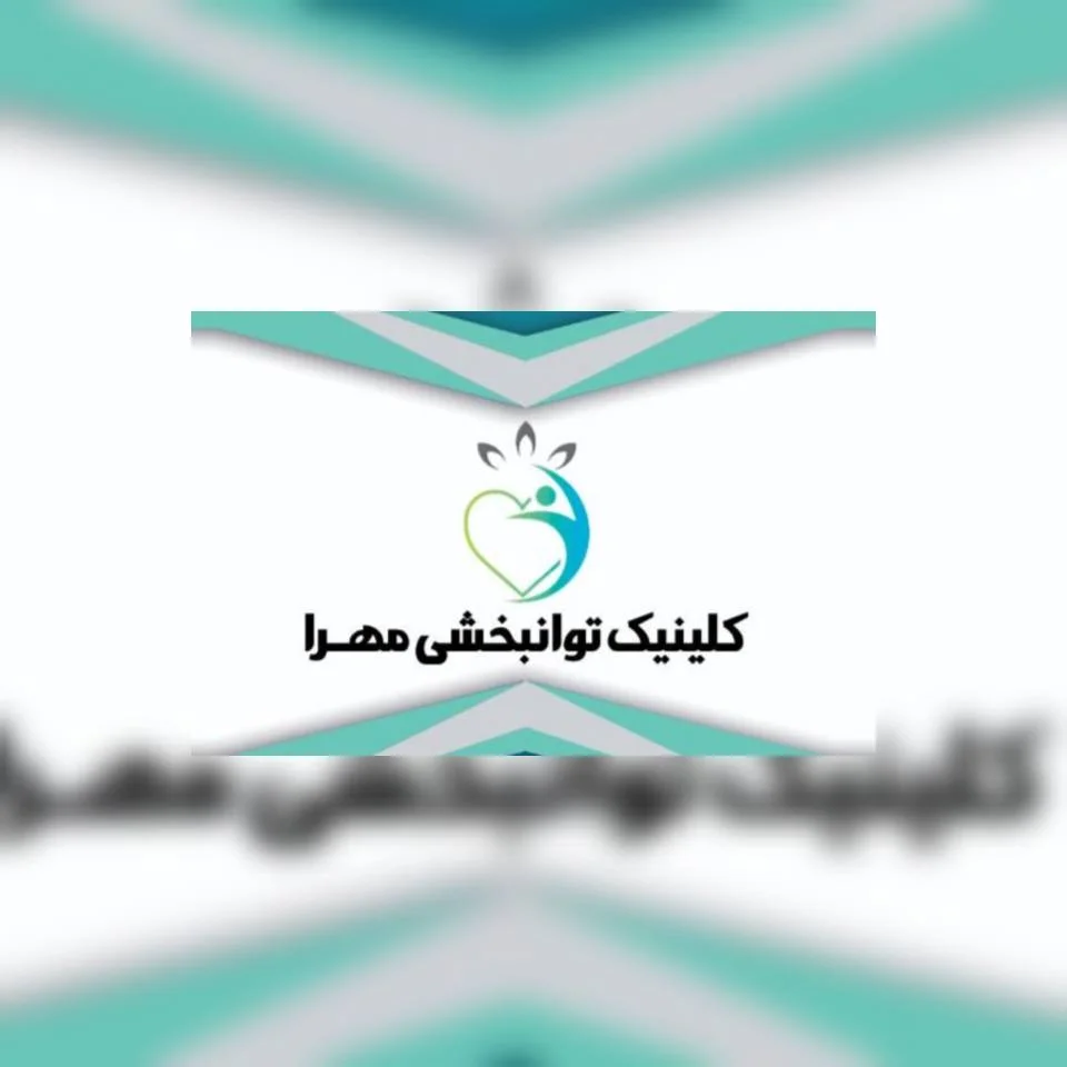 کلینیک توانبخشی مهرا